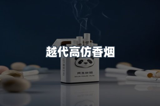 越代高仿香烟